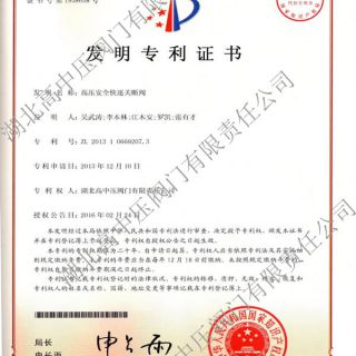                     高壓快速安全關斷閥-發明專利                