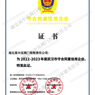 武漢市守合同重信用證書